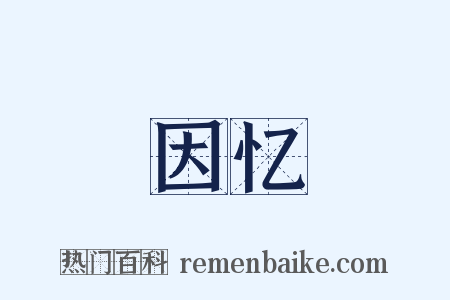 因忆是什么意思的图片